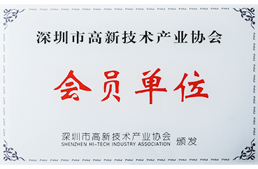深圳市高新技術產業協會會員單位