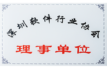 深圳市軟件行業協會理事單位
