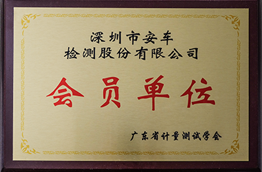 廣東省計量測試學會會員單位