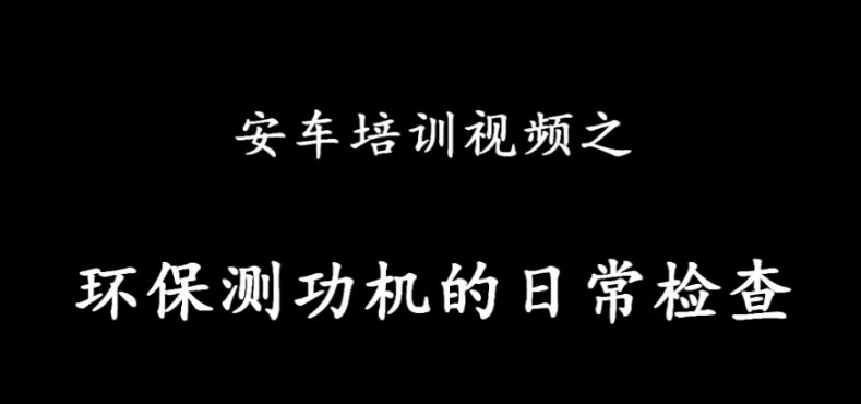 環保設備期間核查