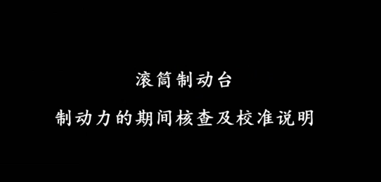 安車滾筒制動臺標定