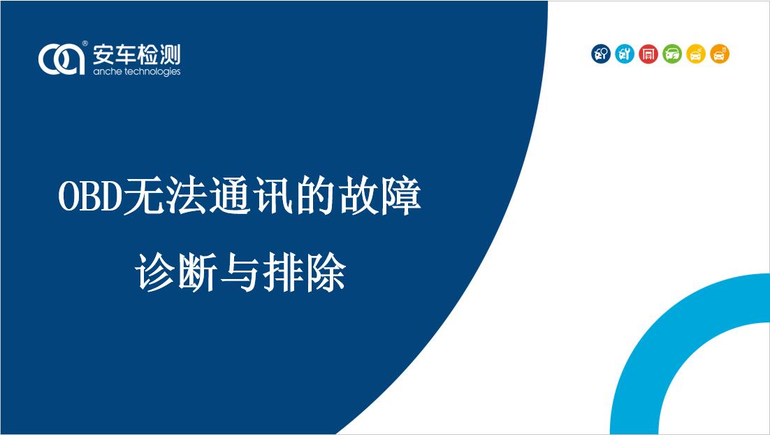 OBD無法通訊的故障診斷與排除