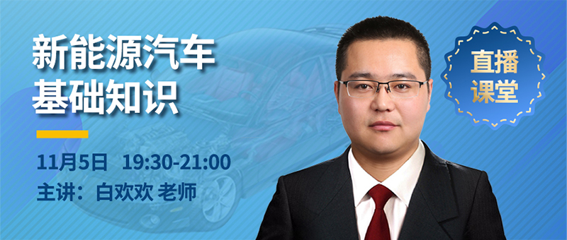 11月5日19:30-21:00線上直播《新能源汽車基礎(chǔ)知識》