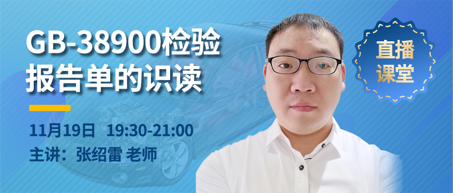 11月19日19:30-21:00線上直播講解《GB-38900檢驗報告單的識讀》