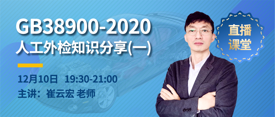 12月10日 線上直播：GB38900-2020人工外檢知識分享（一）