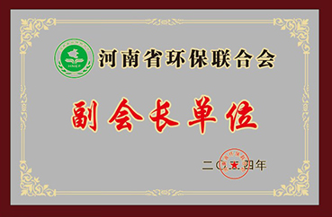 河南省環保聯合會副會長單位