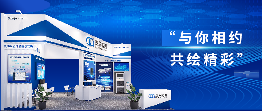 邀請函 | 安車檢測與您相約第十四屆交博會