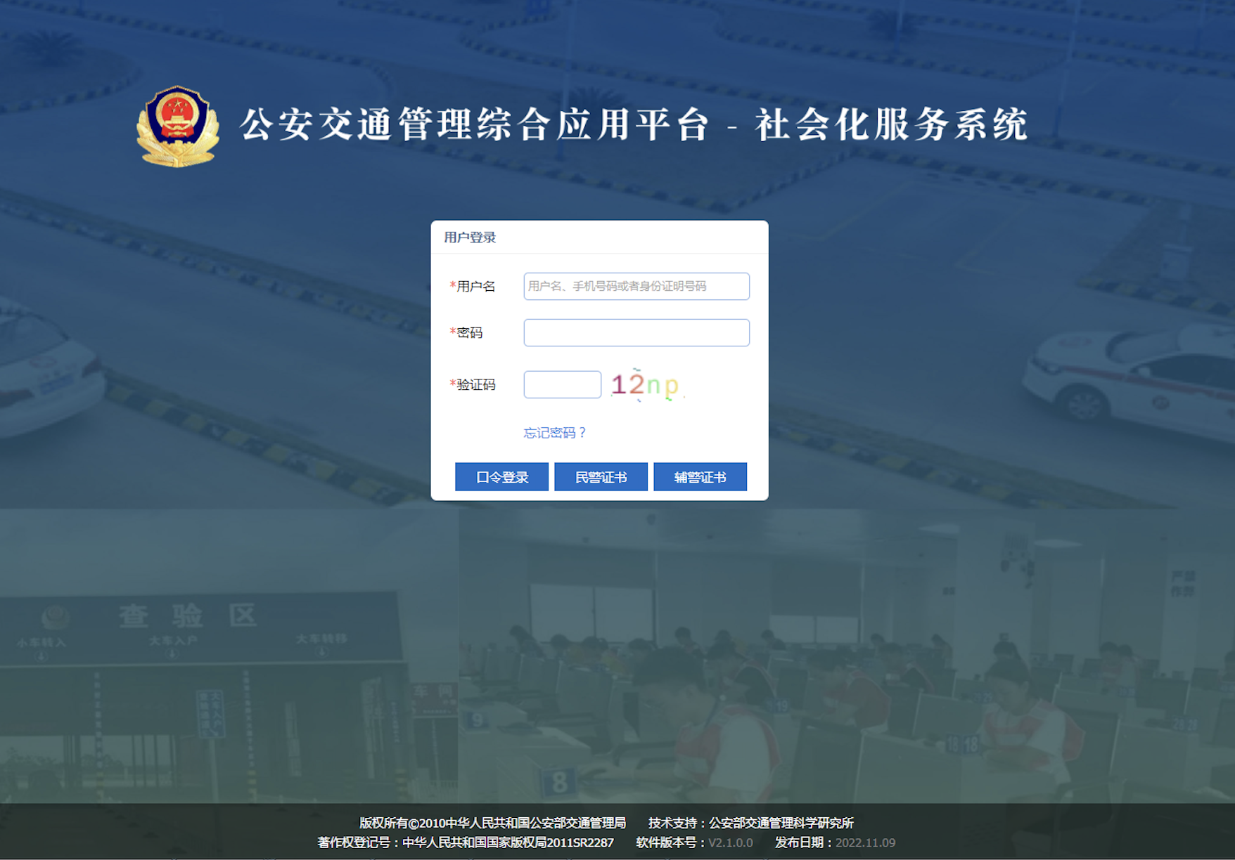 公安交管社會化服務系統升級改造運維
