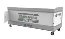 應急救援裝置