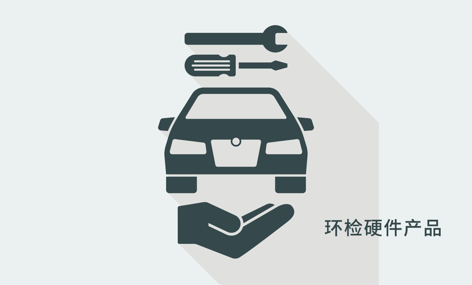 環檢硬件產品
