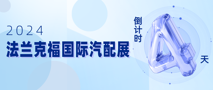 2024 德國法蘭克福展倒計時4天！安車邀您共赴智能檢測未來