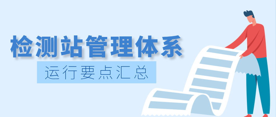 突擊檢查！檢測(cè)站管理體系運(yùn)行要點(diǎn)你都了解嗎？