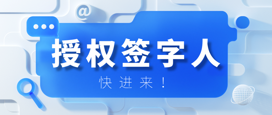這三地聯(lián)合頒布考核管理辦法，授權(quán)簽字人該如何應(yīng)對(duì)？