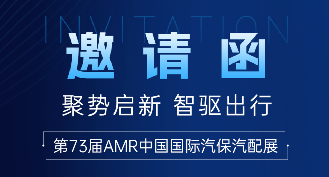 聚勢啟新 智驅(qū)出行 | 安車邀您共赴2025 AMR中國國際汽保汽配展