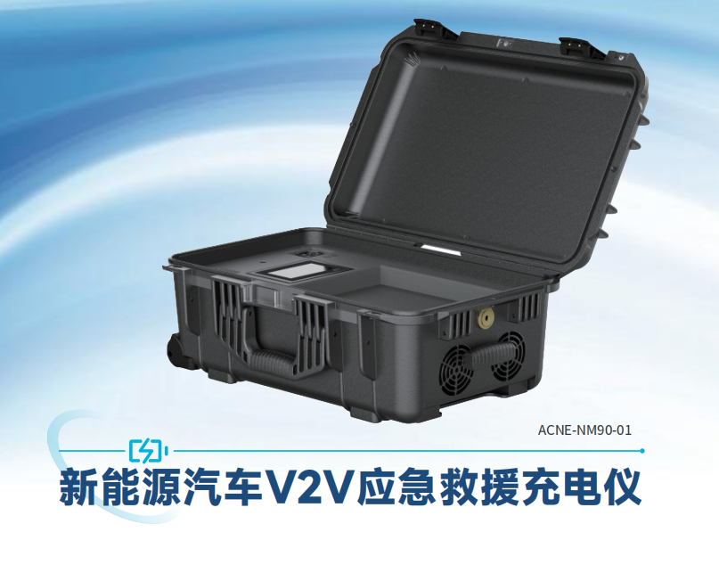新能源汽車 V2V應(yīng)急救援充電樁